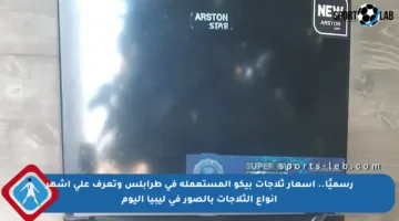 رسميًا.. أسعار ثلاجات بيكو المستعملة في طرابلس وتعرف على أشهر أنواع الثلاجات بالصور في ليبيا اليوم